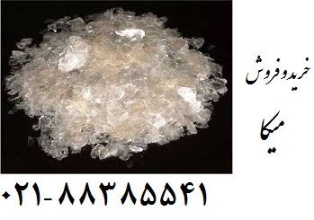 خرید و فروش میکا زمین کاو (Mica)