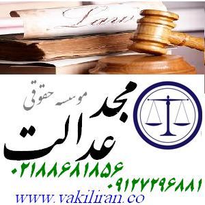 وکیل پایه یک موسسه مجدعدالت وکالت و مشاوره حقوقی