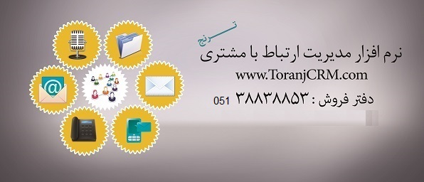 نرم افزار مدیریت ارتباط با مشتری ترنج