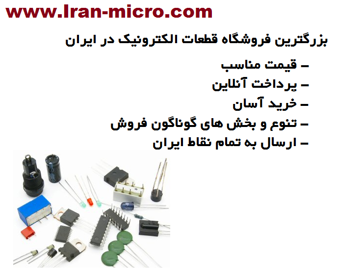 فروش انواع قطعات الکترونیک - فروشگاه قطعات الکترونیک ایران میکرو