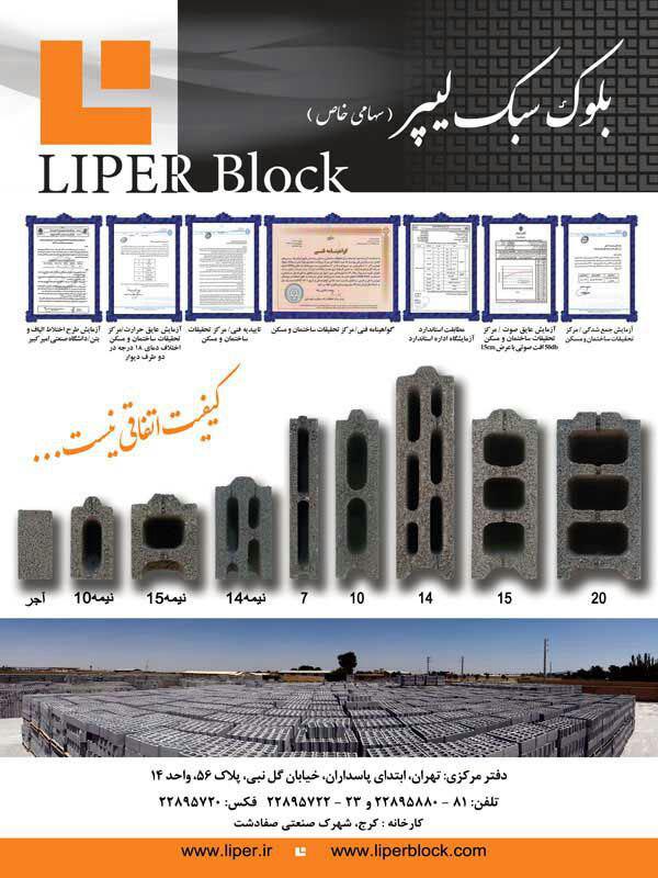 بلوک سبک سیمانی ( بتنی )لیپر