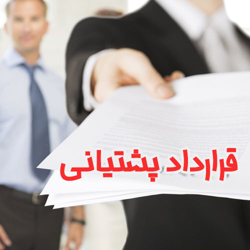 عقد قرارداد پشتیبانی