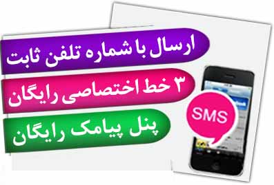 پنل ارسال اس ام اس با 3 خط اختصاصی