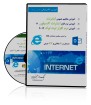 CDآموزشی مفاهیم اینترنت