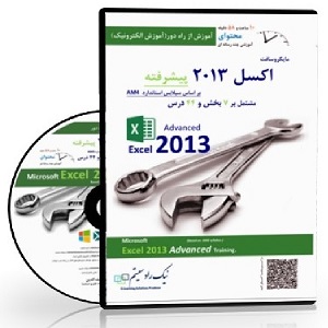 CDآموزشی Advanced Excel 2013