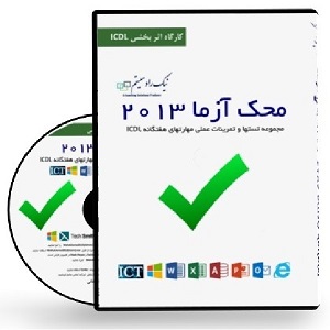 CD آموزشی محک آزما 2013