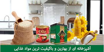 مجموعه ای کامل از بهترین و  با کیفیت ترین مواد غذایی