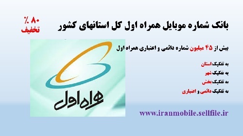 بانک شماره موبایل همراه اول کل استانهای کشور