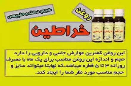 فروش وتولیدوخواص روغن خراطین