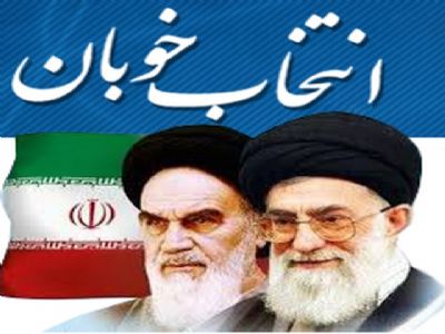 سایت انتخاباتی شمال غرب ایران اسلامی - انتخاب خوبان ir1207