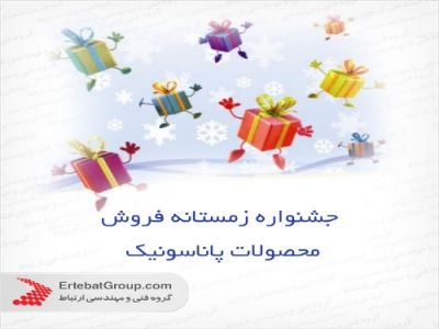 جشنواره زمستانه فروش محصولات پاناسونیک