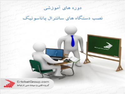 دوره های آموزشی سانترال پاناسونیک