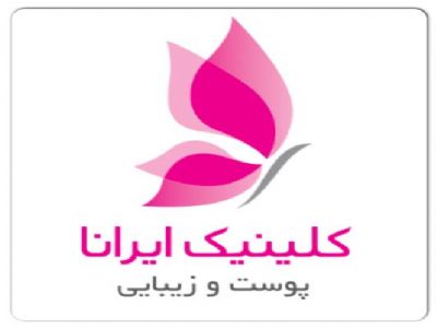 کلینیک پوست زیبایی تناسب اندام ایرانا