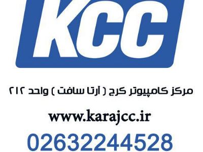 KCC مرکز کامپیوتر کرج