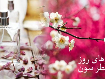 تازه ترین عطرهای روز