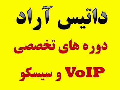 آموزش VoIP | سیسکو | آموزش شبکه | CCNA | CCNP | Network