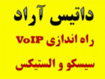 نصب و راه اندازی VoIP  وGateway