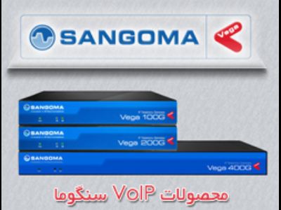 محصولات ویپ VoIP سنگوما Sangoma