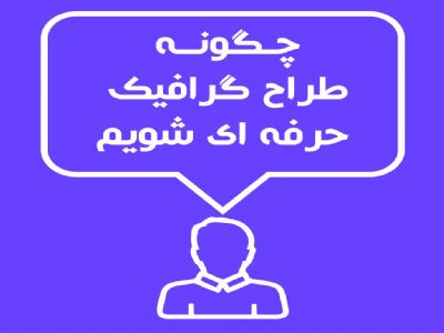 دوره آموزش تخصصی طراح گرافیک تبلیغاتی