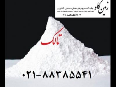 خرید و فروش تالک(Talc)