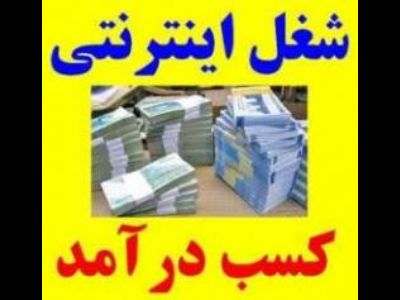 شغل پردرآمد جهت کاربران اینترنت