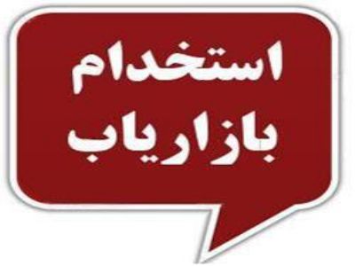 استخدام فوری بازاریاب