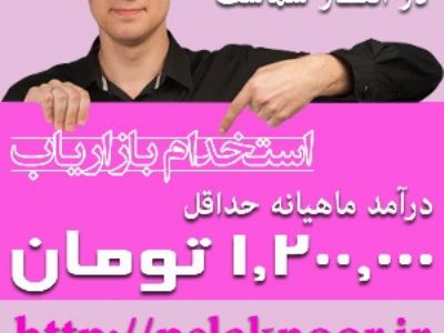 استخدام بازاریاب خانم و آقا با شرایط ویژه