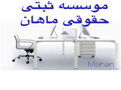 ثبت شرکت.لوگو.برند.کد اقتصادی