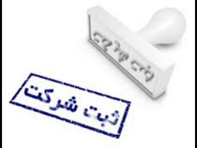 ثبت شرکت و انجام کلیه امور ثبتی و حقوقی