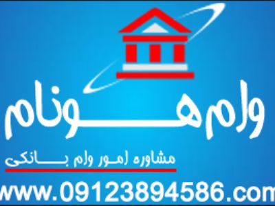 مشاوره دریافت وام طلا و سکه