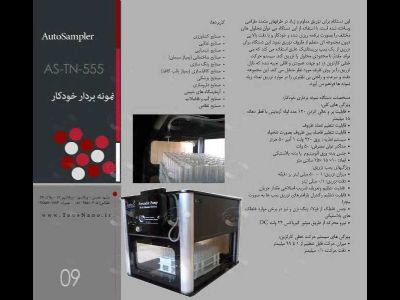 دستگاه نمونه بردار خودکار اتوسمپلر  Autosampler توس نانو