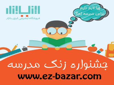 فروش ویژه لوازم تحریر بمناسبت آغاز سال تحصیلی