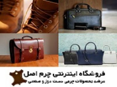 فروشگاه اینترنتی چرم اصل