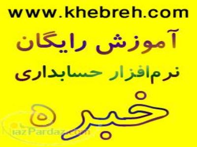 آموزش رایگان نرم افزار حسابداری - (تهران)