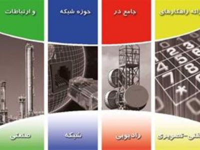 ارائه دهنده راهکار جامع در حوزه ارتباطات و فناوری