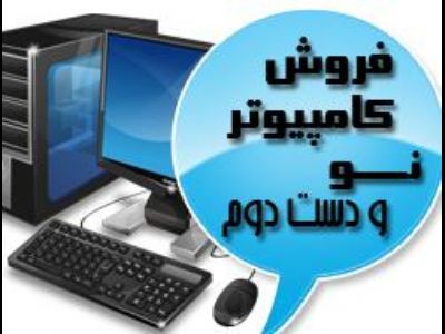 کامپیوتر نو ,کامپیوتر دست دوم