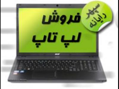 فروش لپ تاپ