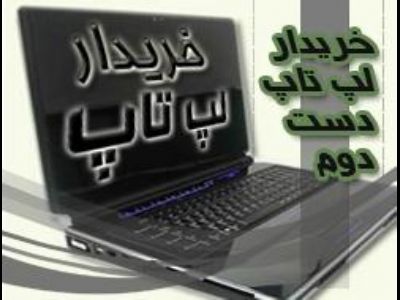 خرید لپ تاپ