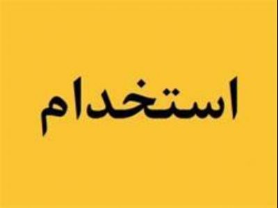 استخدام کارشناس بازرگانی و فروش