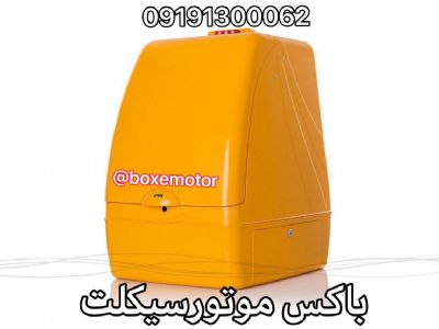 باکس موتور سیکلت