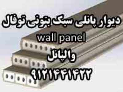 دیوار پانلی سبک بتونی توفال wall panel