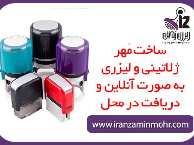 ساخت مُهر ژلاتینی و لیزری آنلاین