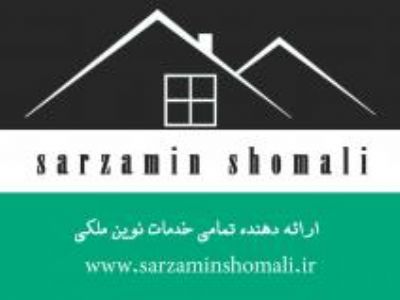 دفتر املاک سرزمین شمالی(ویلا و زمین در زیباکنار)