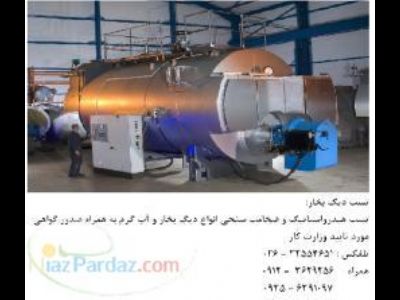 تست دیگ بخار - تاییدیه دیگ بخار - گواهی دیگ بخار