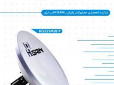 نماینده انحصاری آنتن وایرلس HiGain