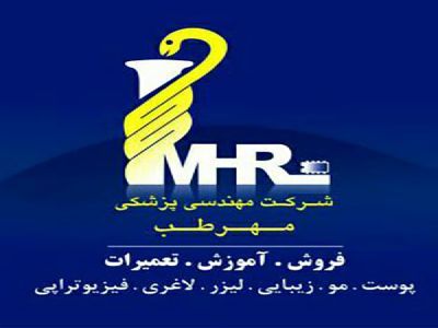 شرکت مهندسی پزشکی مهرطب