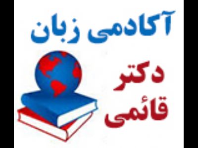 آکادمی زبان دکتر قائمی