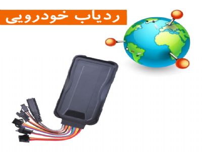 ردیاب جی پی اس اتومبیل