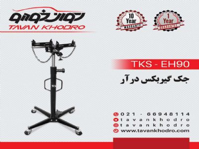 جک گیربکس درآر TKS- EH90