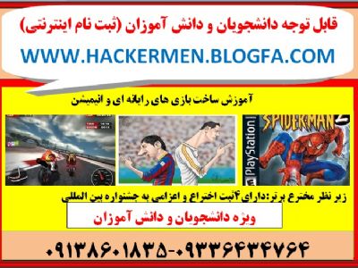 آموزش ساخت انیمیشن و بازی های رایانه ای